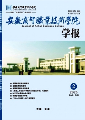 安徽商贸职业技术学院学报杂志
